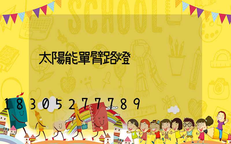 太陽能單臂路燈