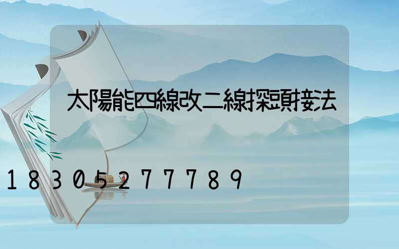 太陽能四線改二線探頭接法