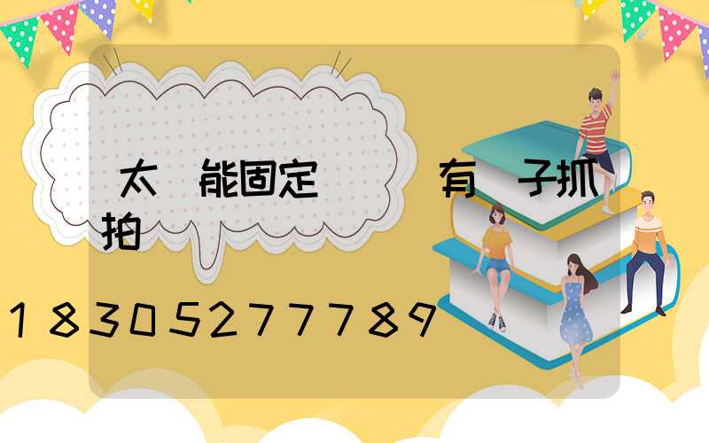 太陽能固定紅綠燈有電子抓拍嗎