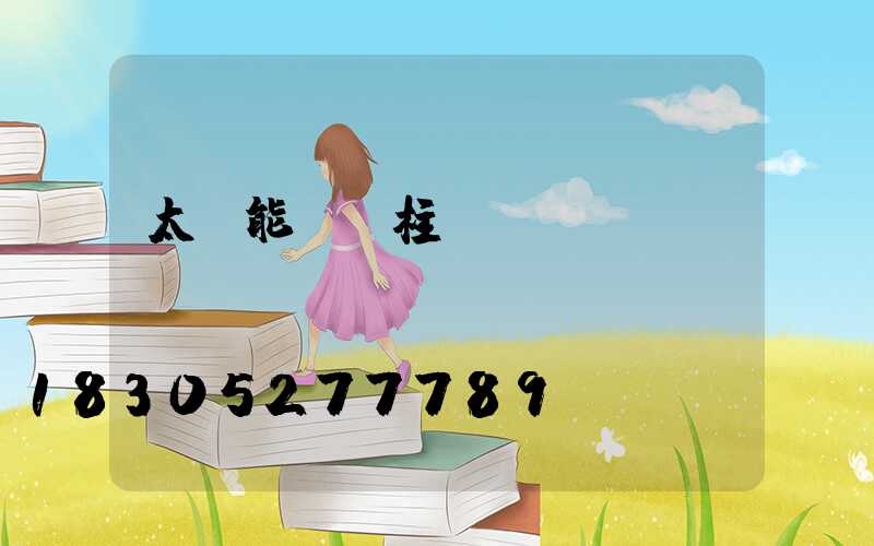 太陽能圍墻柱頭燈