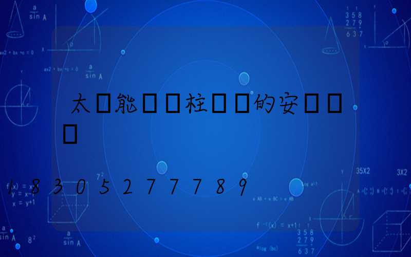 太陽能圍墻柱頭燈的安裝視頻