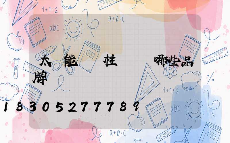 太陽能圍墻柱頭燈選哪些品牌