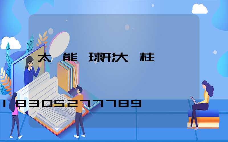 太陽能圓球形大門柱頭燈