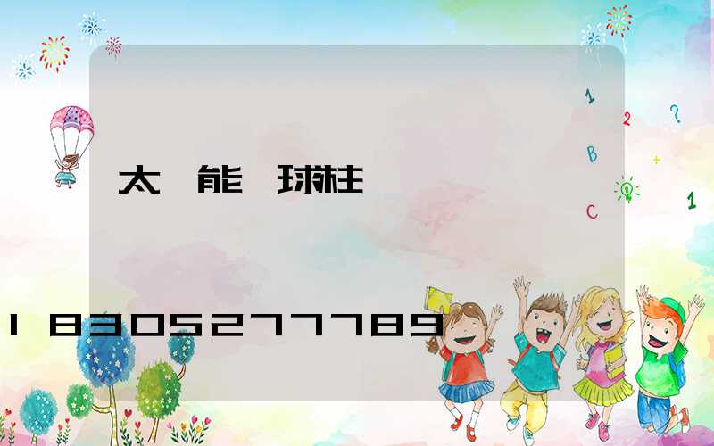 太陽能圓球柱頭燈