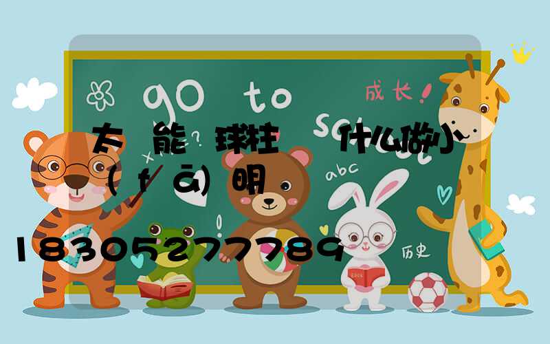 太陽能圓球柱頭燈什么做小發(fā)明