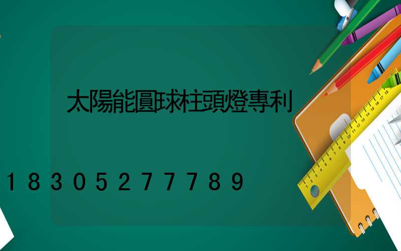 太陽能圓球柱頭燈專利
