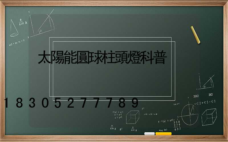 太陽能圓球柱頭燈科普