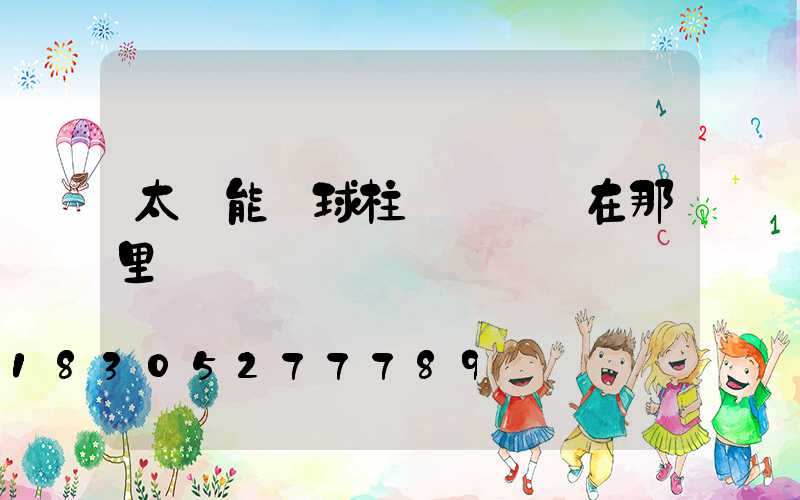 太陽能圓球柱頭燈開關在那里