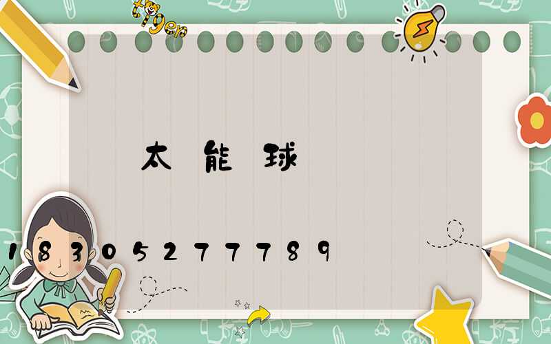 太陽能圓球燈