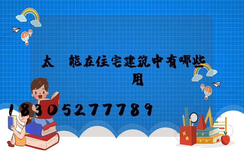 太陽能在住宅建筑中有哪些應(yīng)用
