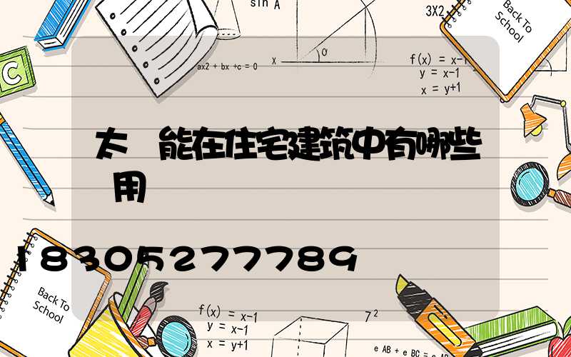 太陽能在住宅建筑中有哪些應用