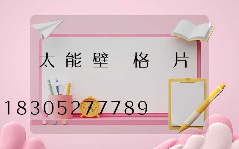 太陽能墻壁燈價格與圖片