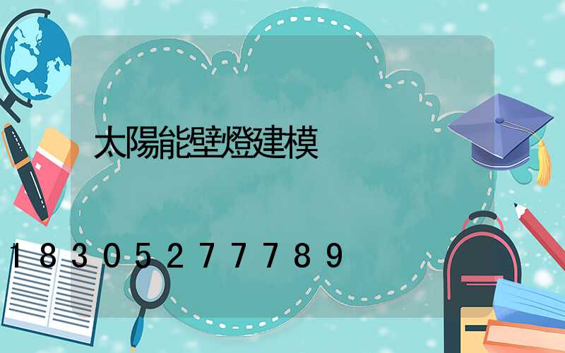 太陽能壁燈建模