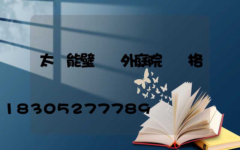 太陽能壁燈戶外庭院燈價格