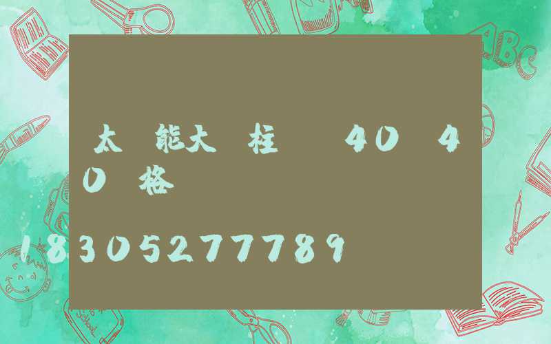 太陽能大門柱頭燈40x40價格
