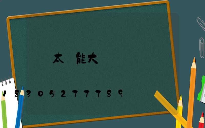 太陽能大門燈