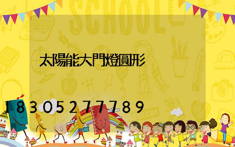 太陽能大門燈圓形