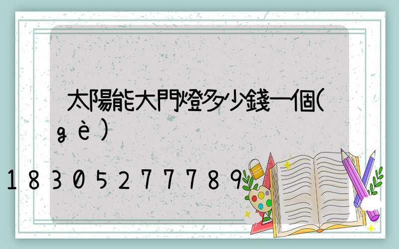 太陽能大門燈多少錢一個(gè)