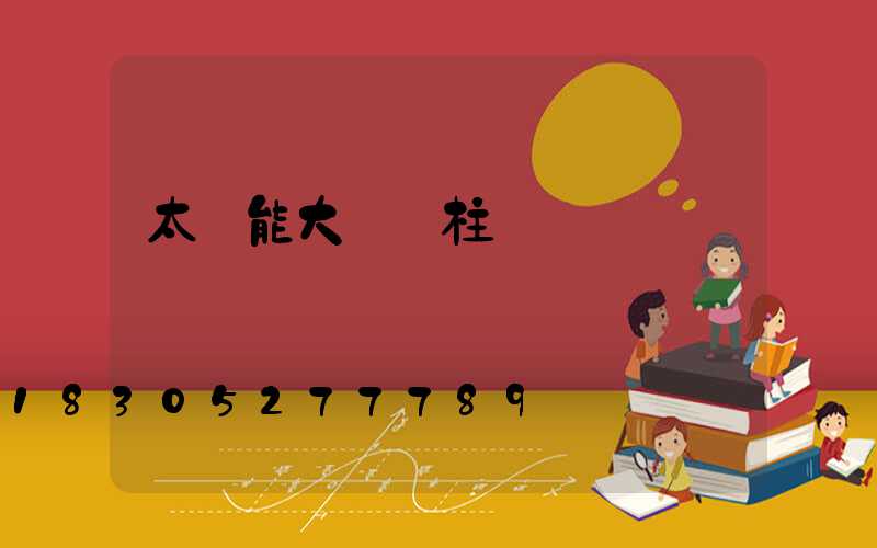 太陽能大門門柱燈