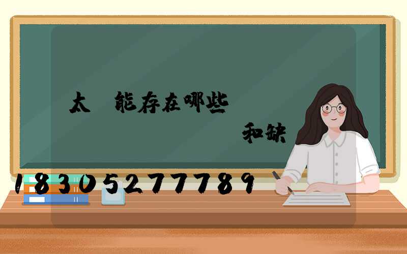 太陽能存在哪些優(yōu)點(diǎn)和缺點(diǎn)