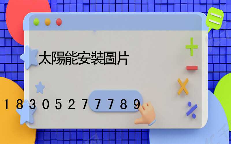 太陽能安裝圖片