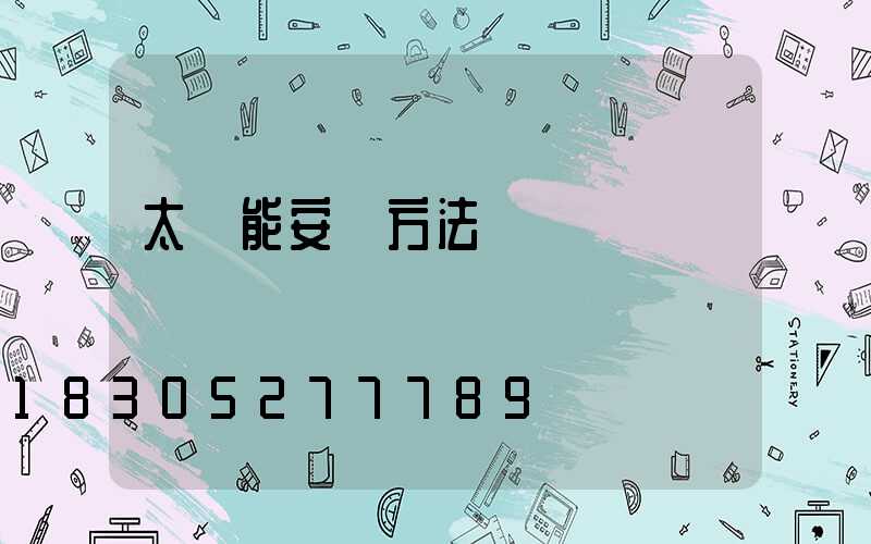 太陽能安裝方法