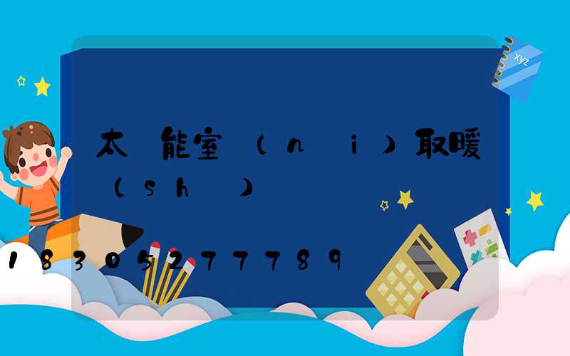 太陽能室內(nèi)取暖設(shè)備