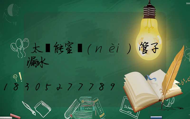 太陽能室內(nèi)管子漏水
