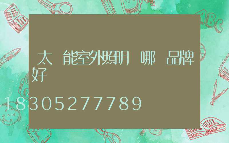 太陽能室外照明燈哪個品牌好