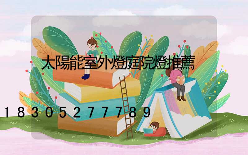 太陽能室外燈庭院燈推薦