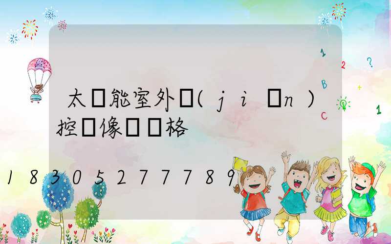 太陽能室外監(jiān)控攝像頭價格