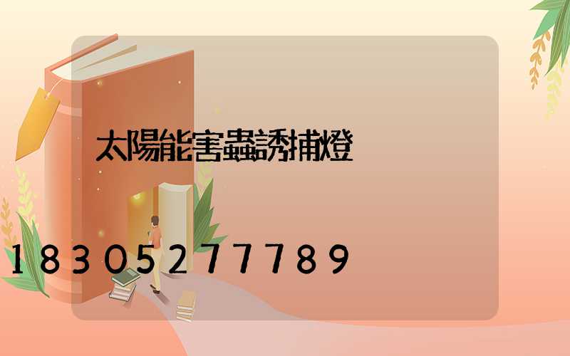 太陽能害蟲誘捕燈