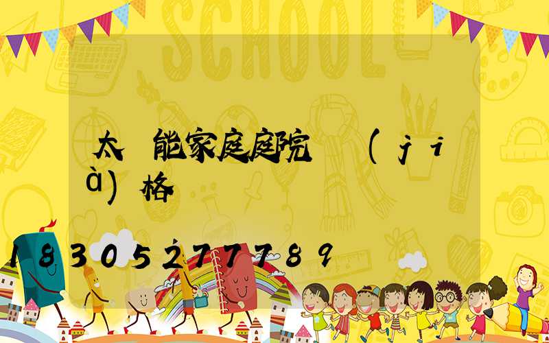 太陽能家庭庭院燈價(jià)格
