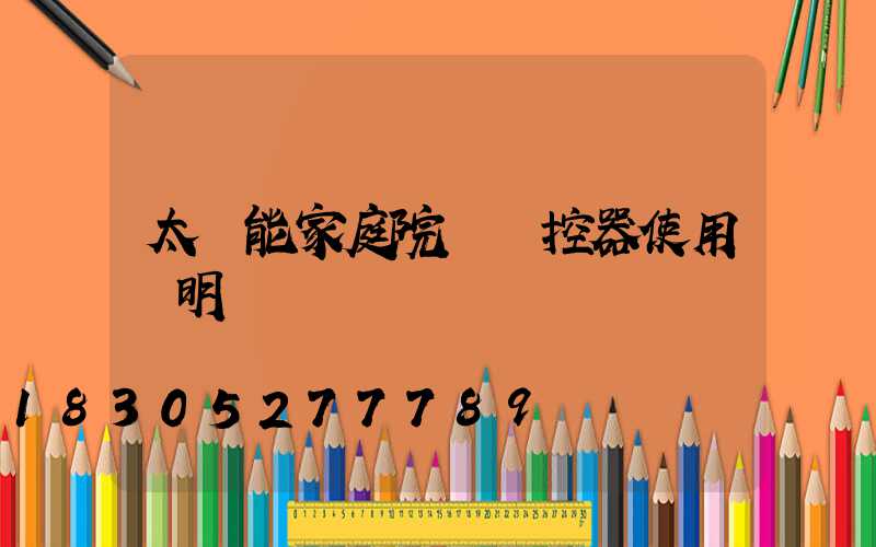 太陽能家庭院燈遙控器使用說明