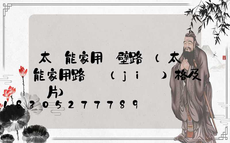 太陽能家用墻壁路燈(太陽能家用路燈價(jià)格及圖片)