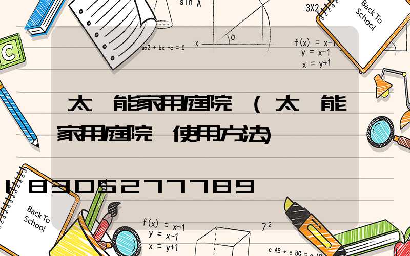 太陽能家用庭院燈(太陽能家用庭院燈使用方法)