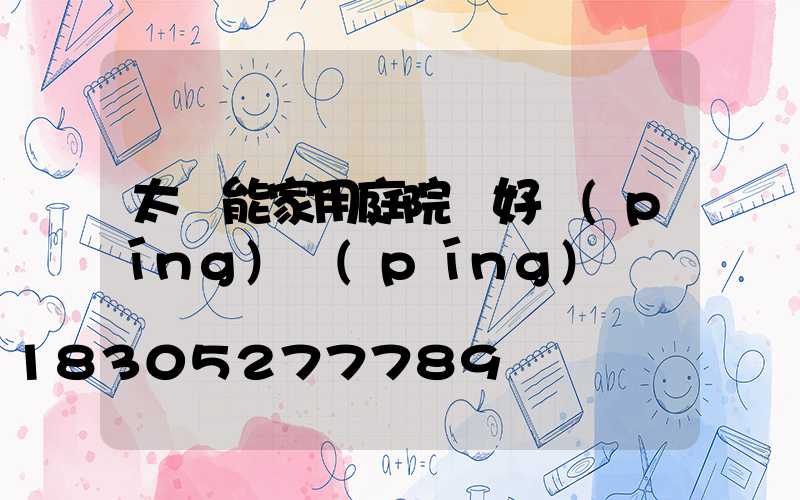 太陽能家用庭院燈好評(píng)評(píng)語