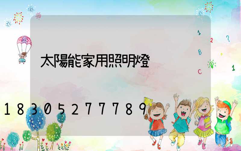 太陽能家用照明燈