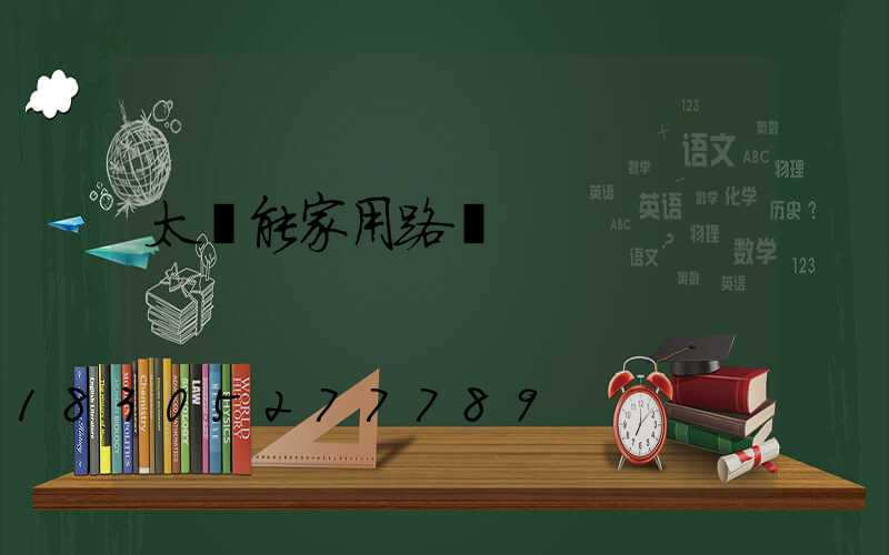 太陽能家用路燈