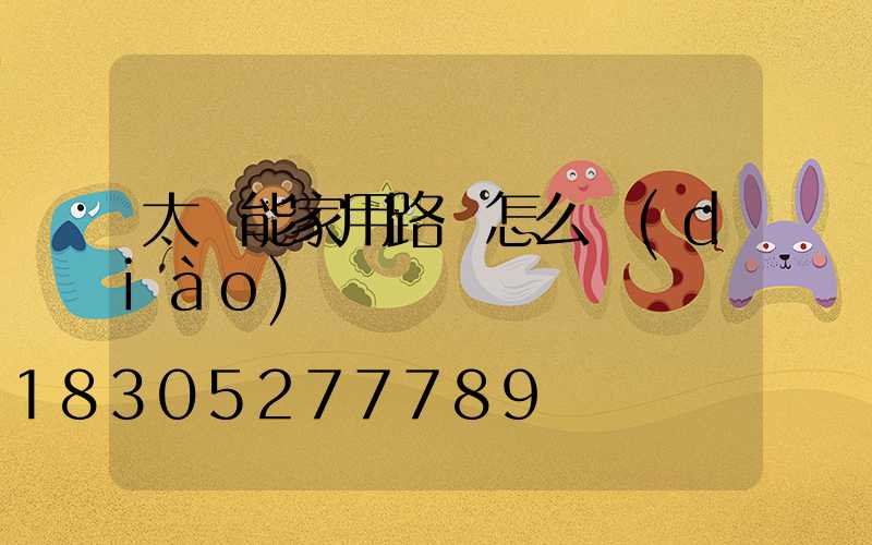 太陽能家用路燈怎么調(diào)時間