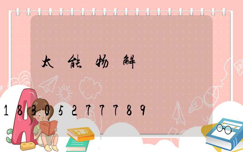 太陽能實物圖解