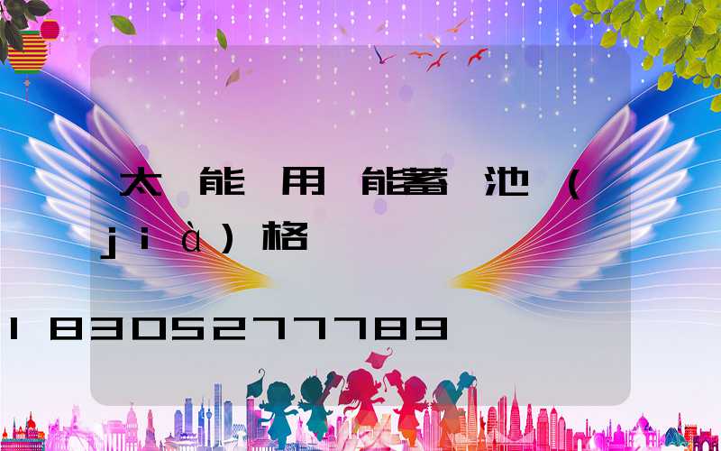 太陽能專用儲能蓄電池價(jià)格