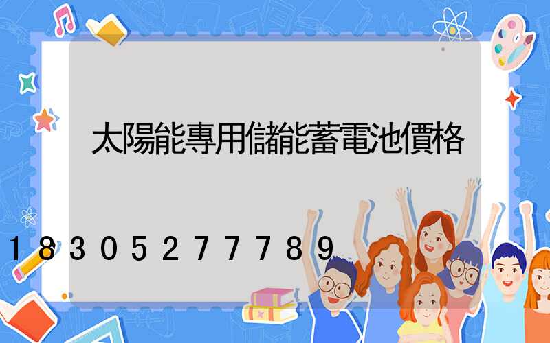 太陽能專用儲能蓄電池價格