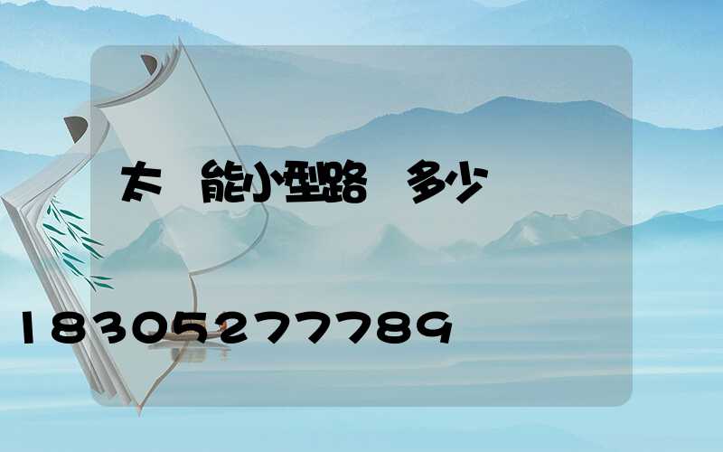 太陽能小型路燈多少錢