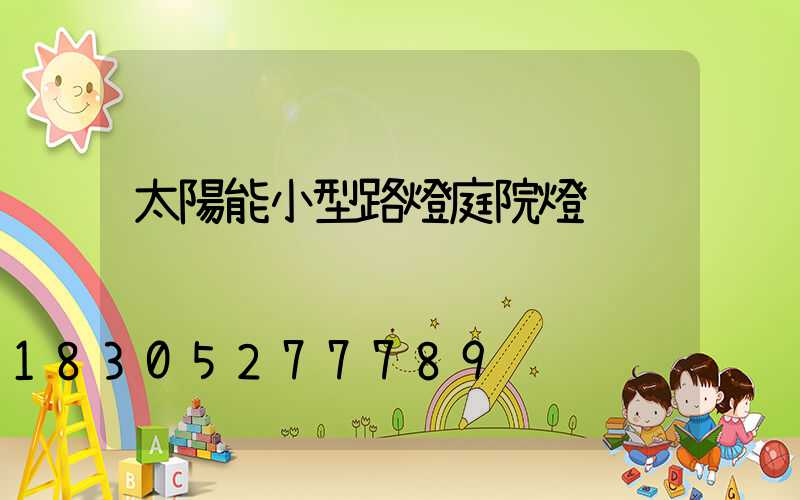 太陽能小型路燈庭院燈