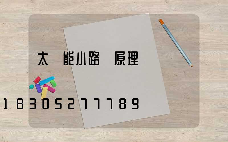 太陽能小路燈原理圖