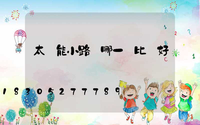 太陽能小路燈哪一種比較好