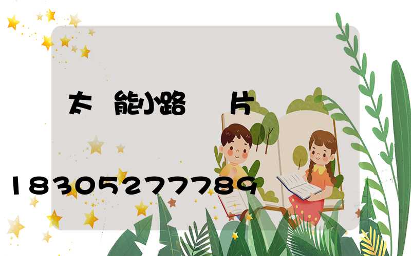 太陽能小路燈圖片
