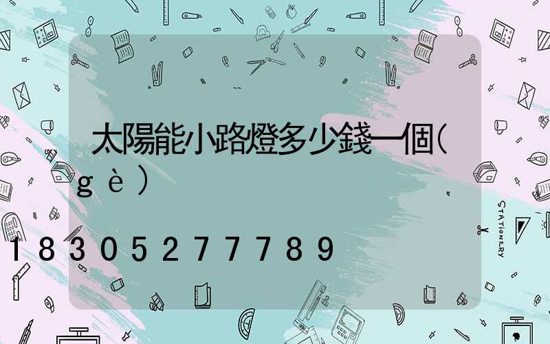 太陽能小路燈多少錢一個(gè)