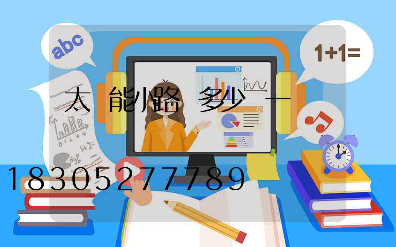 太陽能小路燈多少錢一個